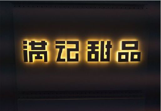 河池发光字＆发光字招牌