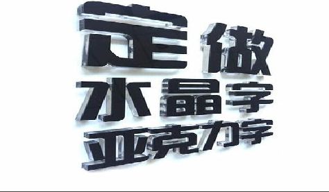 河池门头水晶字的制作过程。
