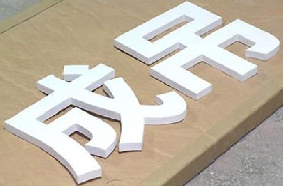 河池PVC字广告制作介绍。
