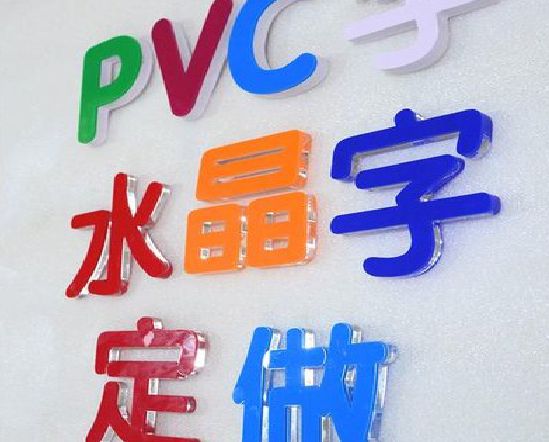 河池门头水晶字的制作过程。