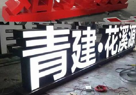 河池打造更有特色的发光字招牌。