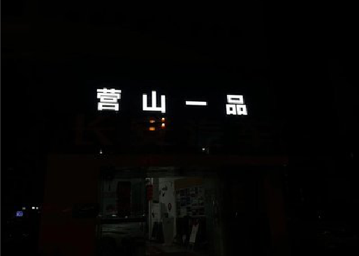 河池发光字门头招牌日耗电量。