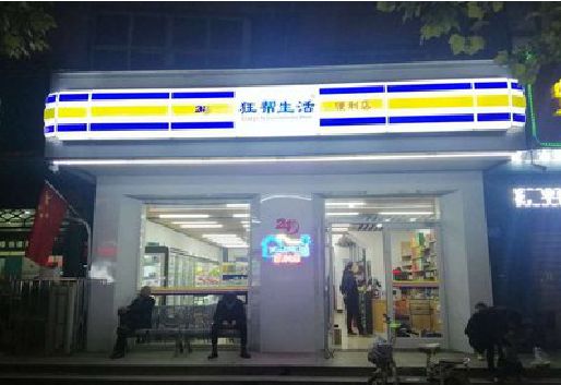 河池连锁店超市招牌制作。