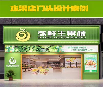 河池生鲜超市门头设计应注意什么？