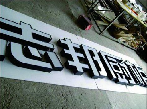 河池不同门头广告招牌的工艺及适用行业。