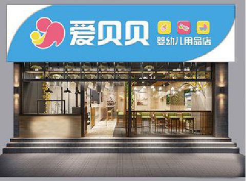 河池母婴店招牌设计排版技巧。
